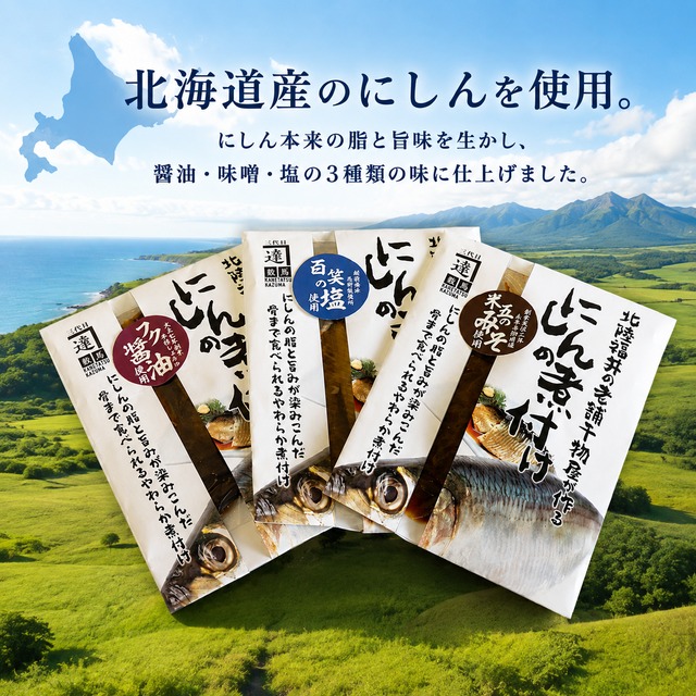 煮魚（にしん）3種セット　最高級のレトルト総菜　お得な敬老の日特別仕様（ラッピング有・お値段3500円→3000円）8/20～9/20　ネコポス便でのお届け