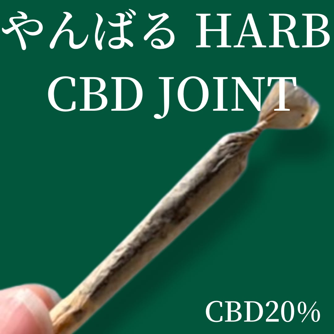 やんばるHARB CBDJOINT 20%