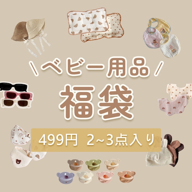 【オトク】ベビー用品福袋  499円2～3点入り