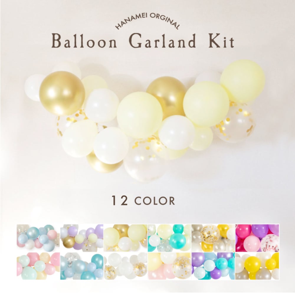 送料無料 バルーンガーランドキット 全12カラー 誕生日 飾り付け 結婚式 装飾 ウェディング バルーン 風船 バースデー Hanamei 予備風船あり Hanamei