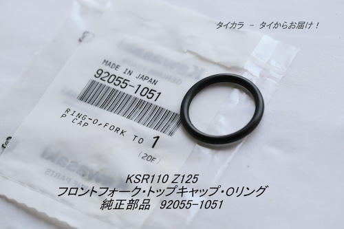 「KSR110 Z125　フロントフォーク・トップキャップ・Oリング　純正部品 92055-1051」