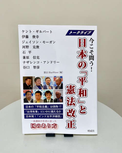 トークライブ　今こそ問う！　日本の「平和」と憲法改正