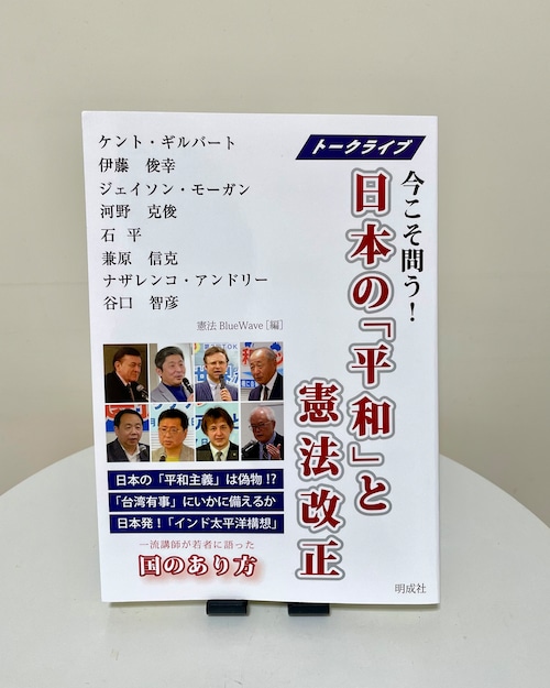 トークライブ　今こそ問う！　日本の「平和」と憲法改正