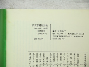 水晶狂い　渋沢孝輔短詩集　限定100部　自筆詩一篇入　/　渋沢孝輔　財部鳥子編　[35571]