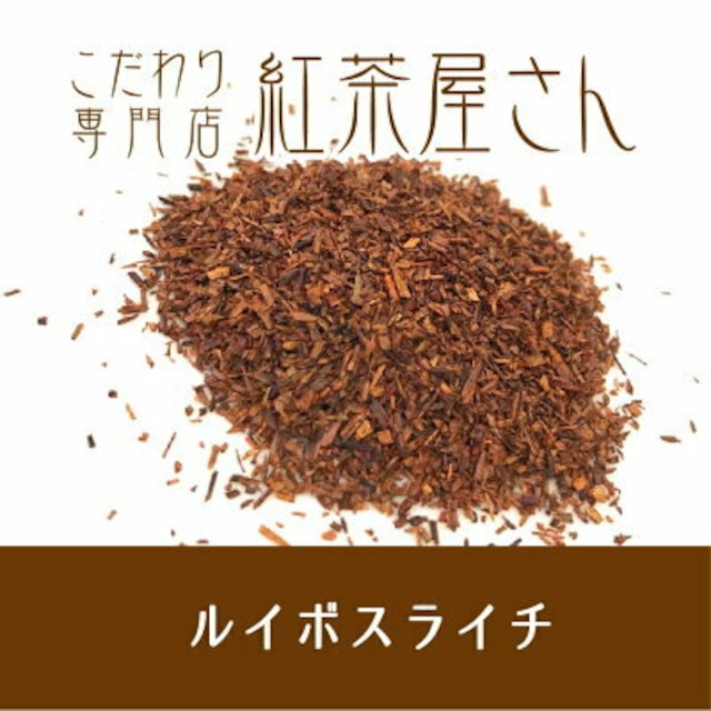 【￥2160以上でメール便送料無料】ルイボスライチ　茶葉　50g×1袋