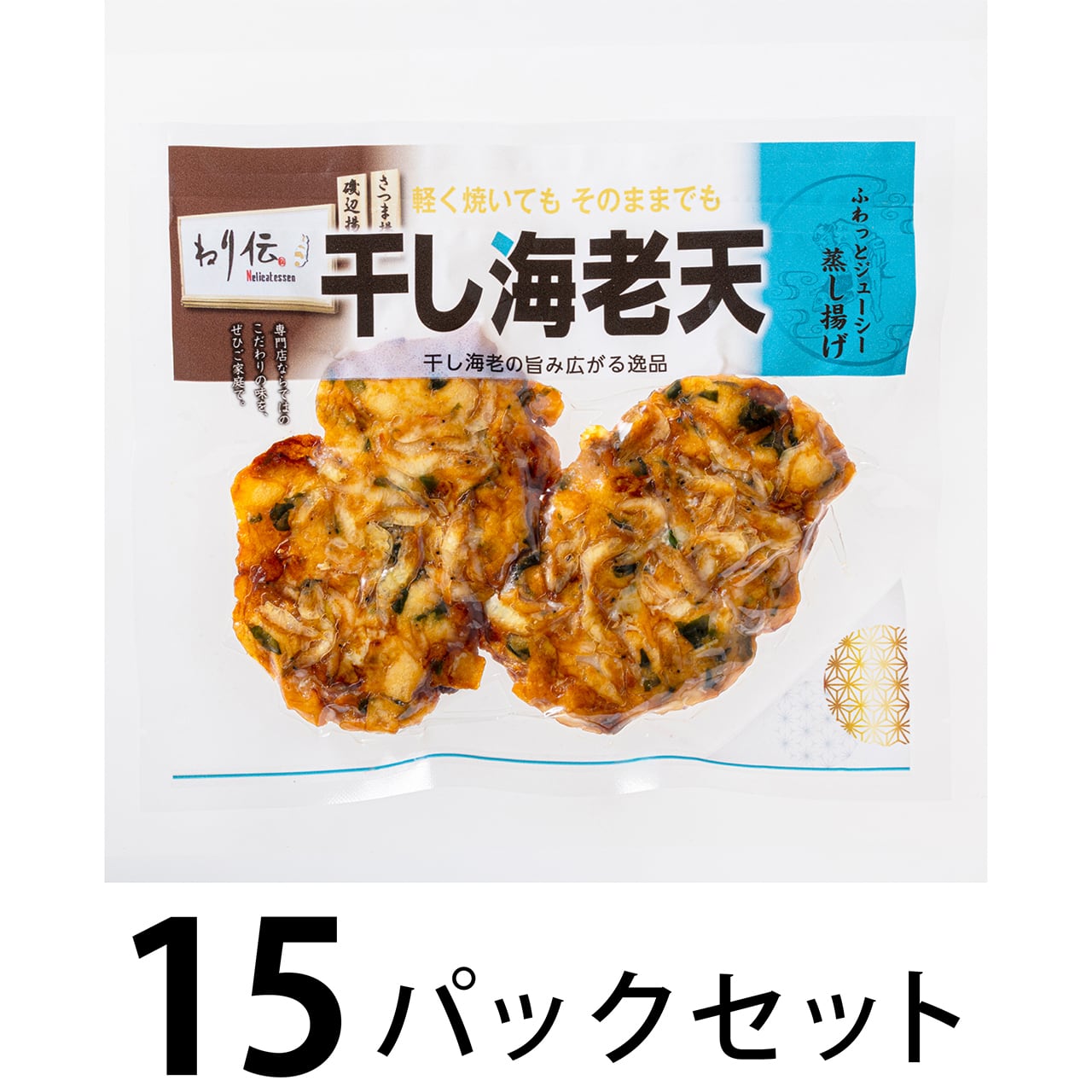 真空 干し海老天 15パックセット | かね貞オンラインストア