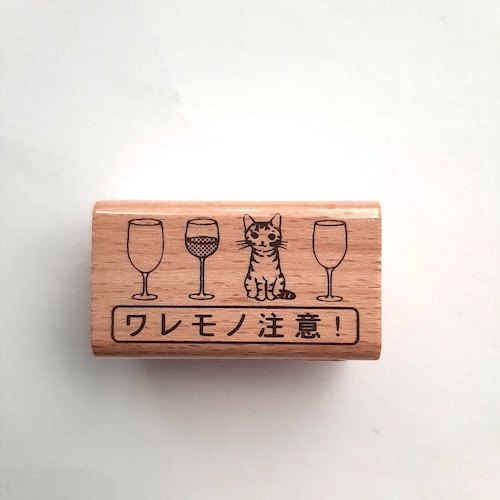 《はんこ》ポタリングキャット　ワレモノ注意