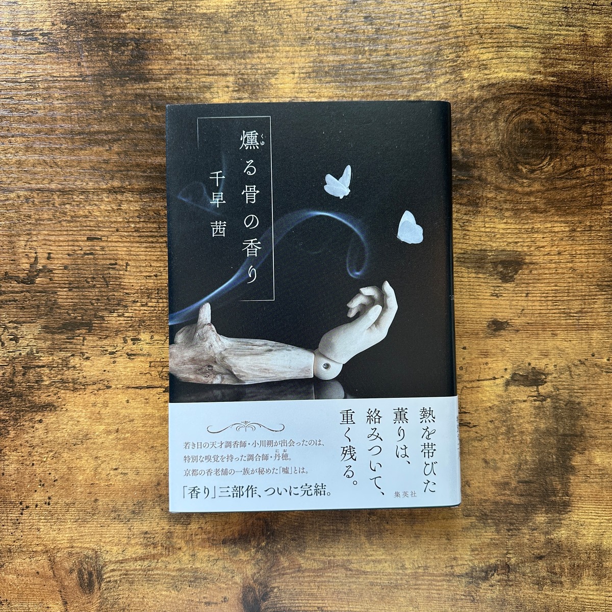 単行本『燻る骨の香り』千早茜 | BAILEY BOOKS 公式通販サイト
