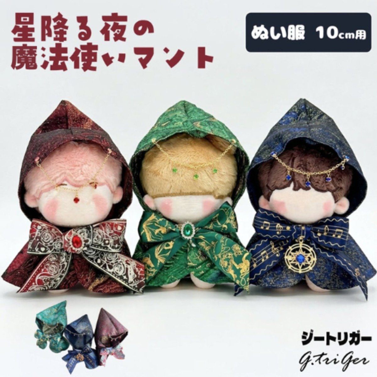 すのチルぬいサイズ お出かけ用マント すのチルぬいサイズ お出かけ用マント すのチルBIG オーダーページ