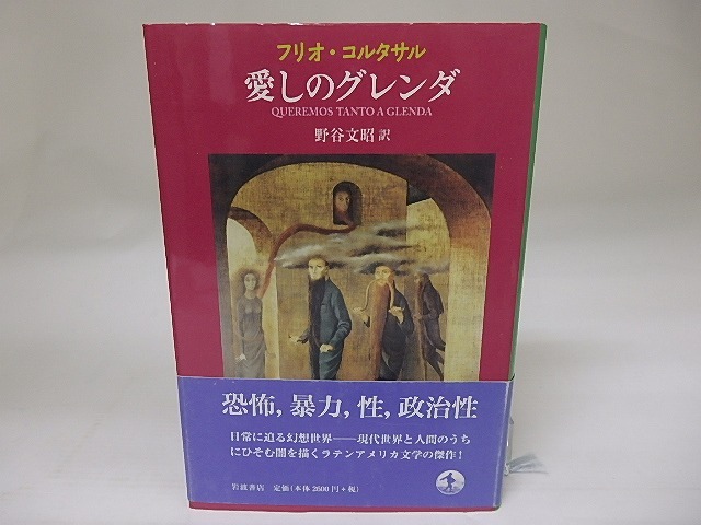 愛しのグレンダ　/　フリオ・コルタサル　野谷文昭　[22662]