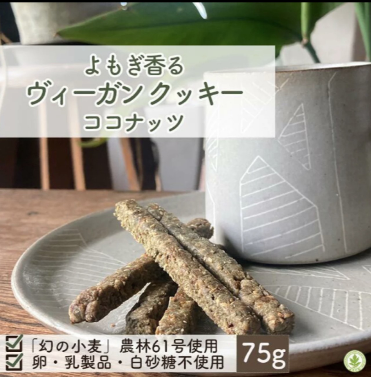 国産よもぎ使用 ヴィーガンクッキー ココナッツ 75g｜植物性素材の自然派おやつ