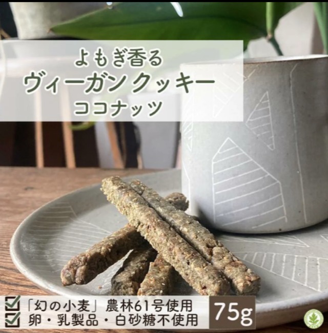 米粉のジンジャーシナモン ヴィーガンクッキー 85g｜グルテンフリー