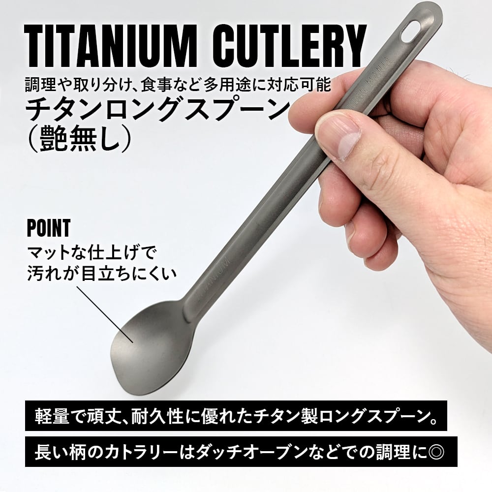 調理器具　まとめて　 スプーン チタン製 軽量 頑丈 カトラリー ロング 長い柄 持ち運び 直火