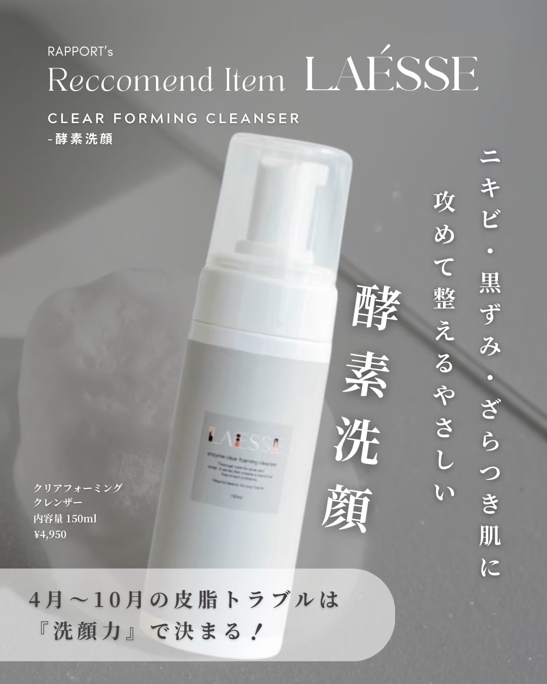 Clear Forming Cleanser(酵素洗顔) | facial salon RAPPORT / LAÉSSE