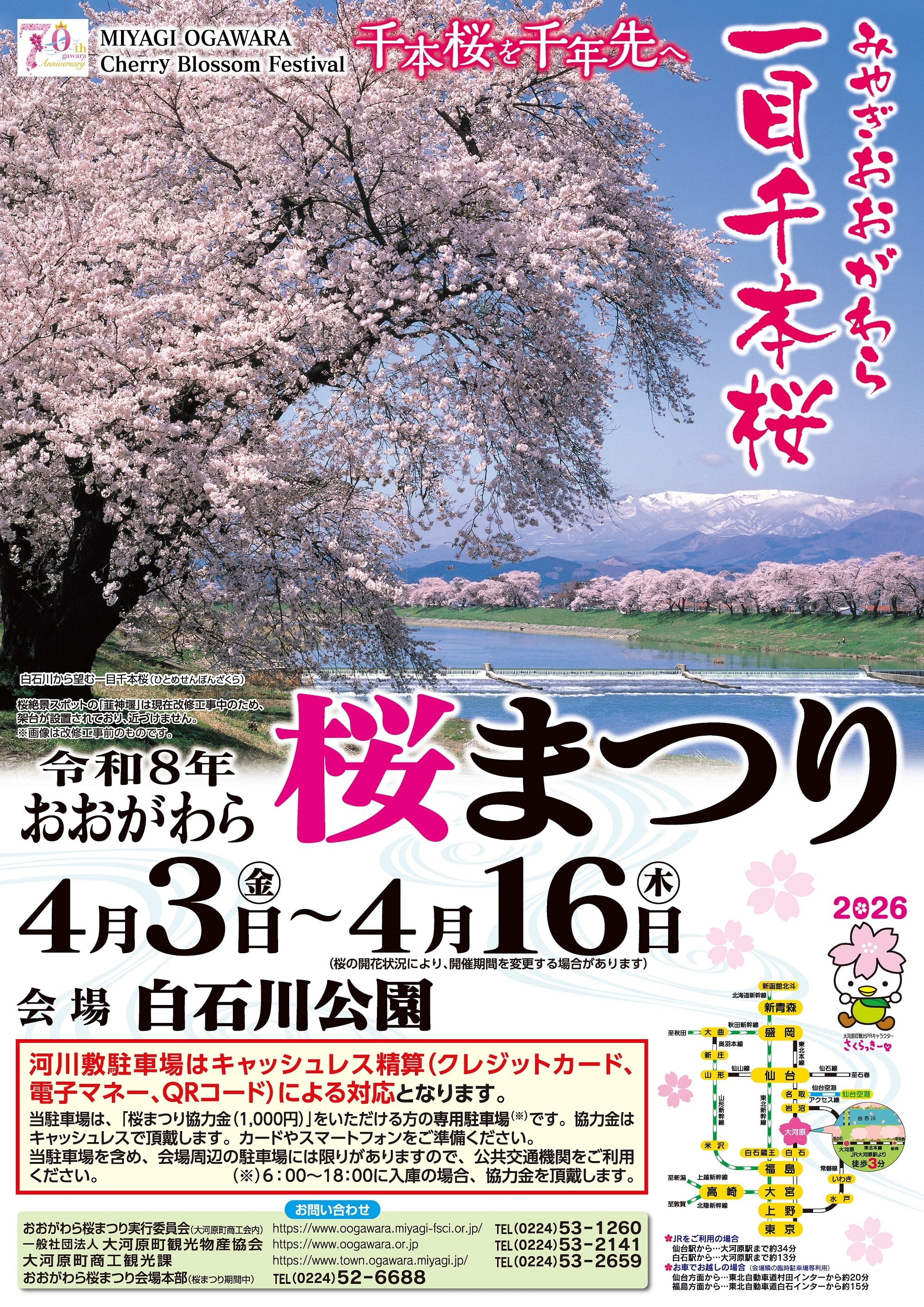 令和8年 桜まつりポスター | おおがわらオンラインショップ