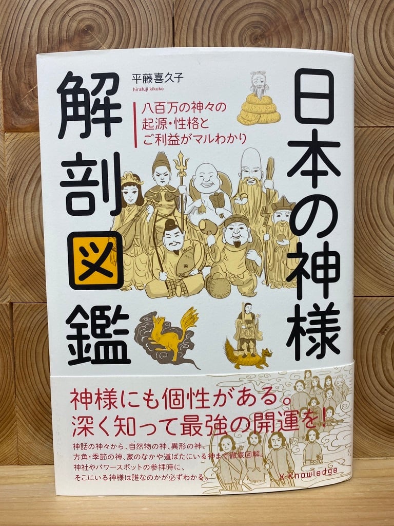 日本の神様解剖図鑑　冒険研究所書店