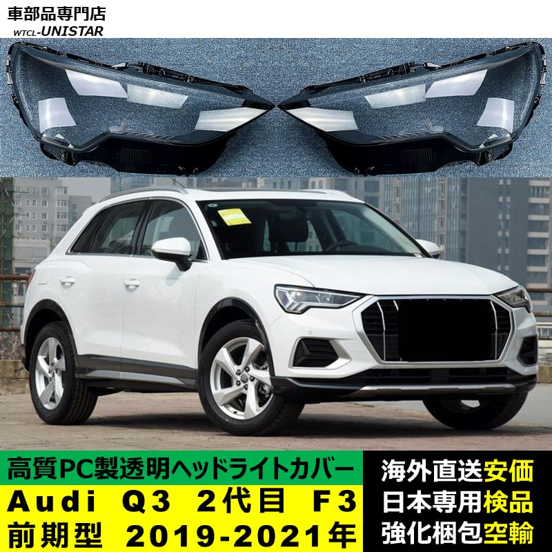 ヘッドライトカバー 互換品 Audi Q3 2代目 F3 前期型 2019-2021年 適用