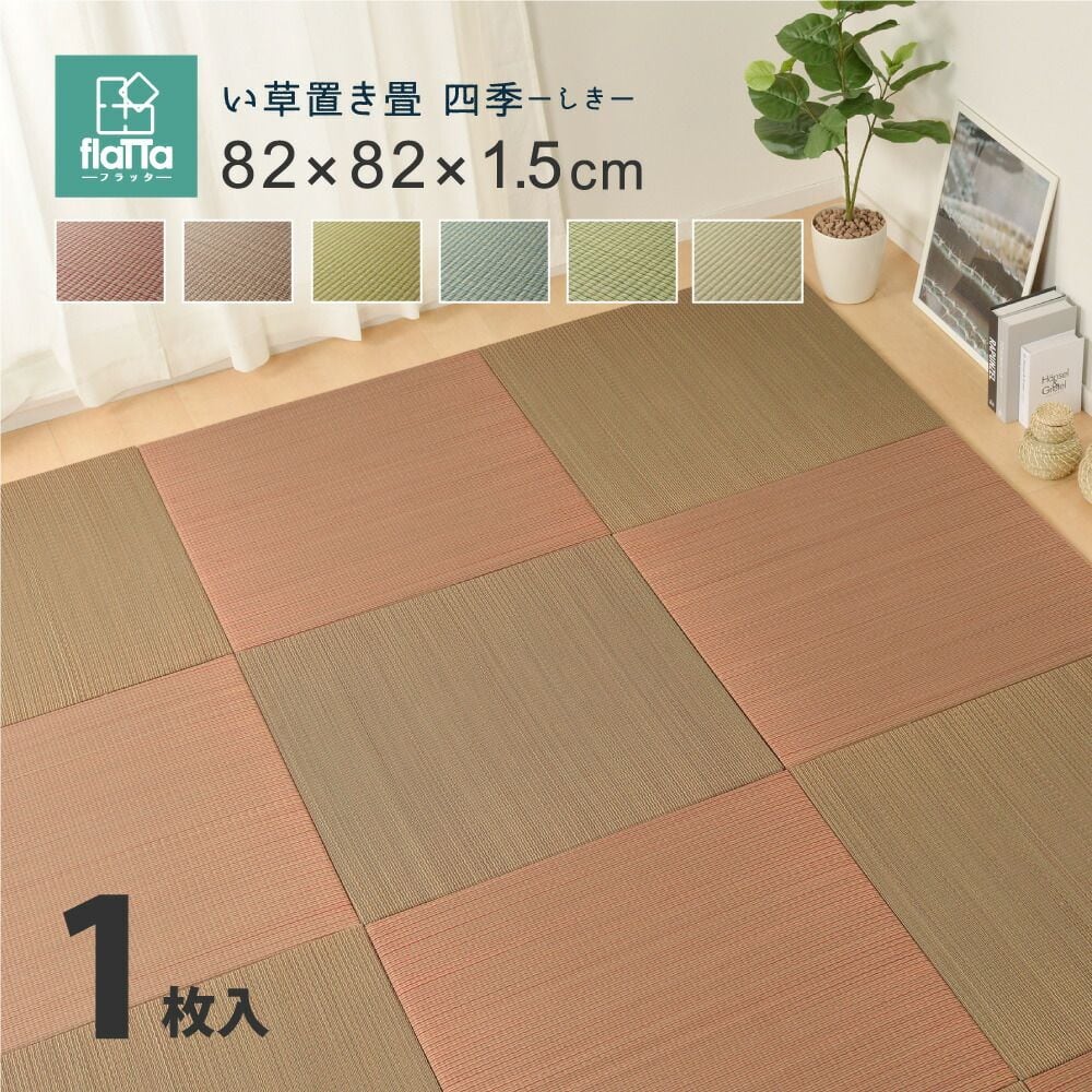 すき間のできにくい置き畳 四季 1枚 82×82×1.5cm