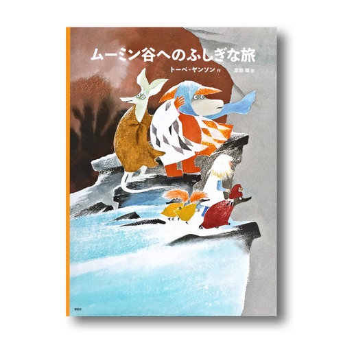 ［新版］トーベ・ヤンソンのムーミン絵本　ムーミン谷へのふしぎな旅