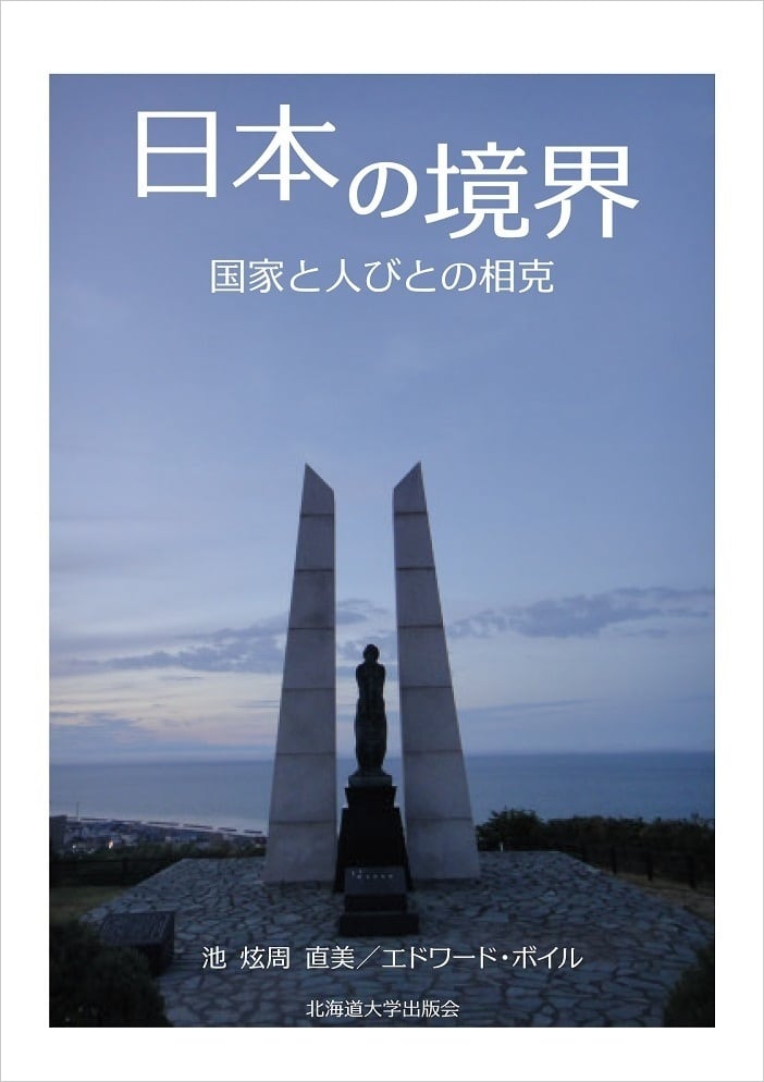 日本の境界　―　国家と人びとの相克　北海道大学出版会