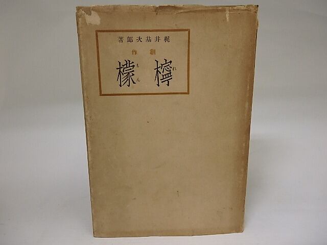 檸檬 / 梶井基次郎 [22476] | 書肆田高