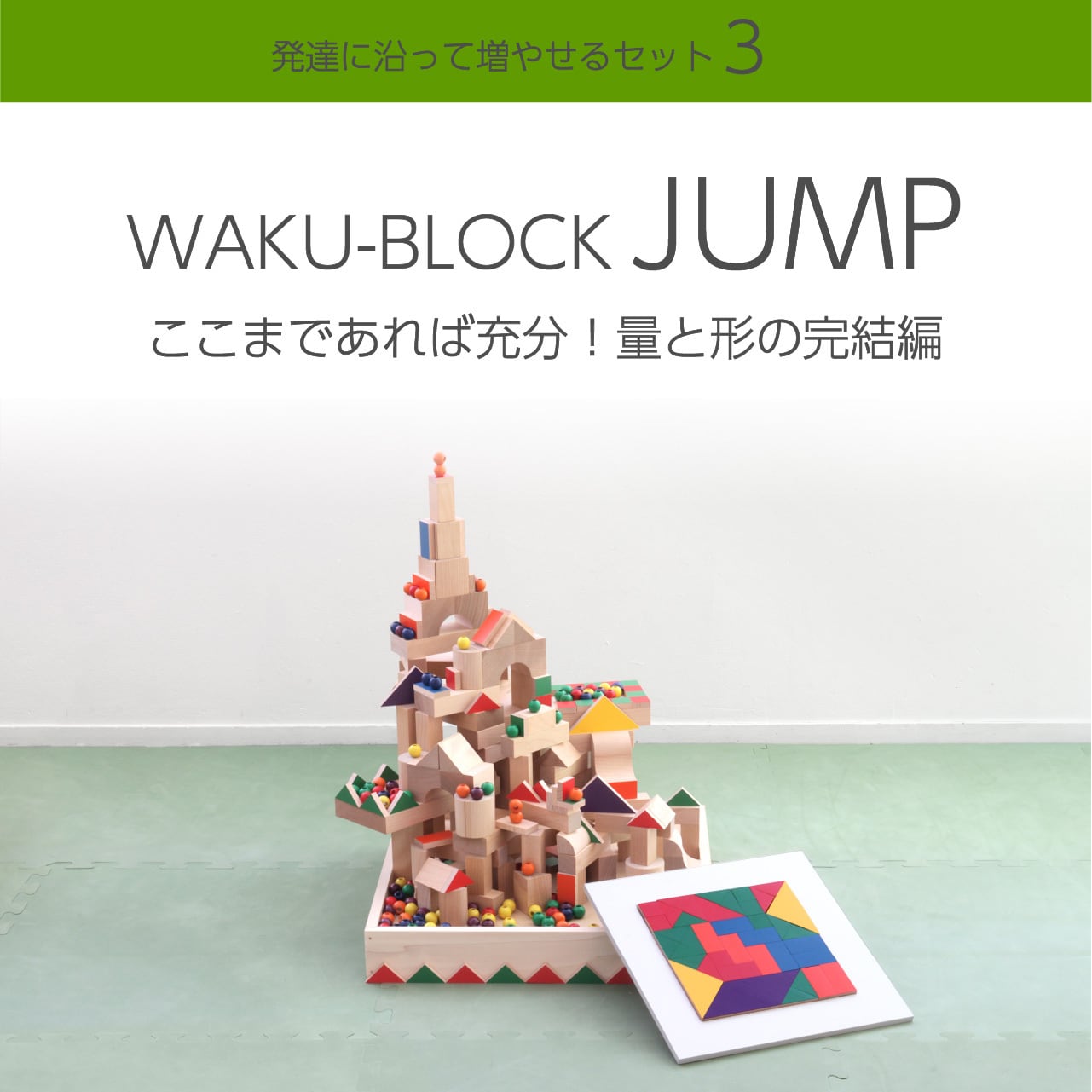 WAKU-BLOCK JUMP | 童具館｜オンラインショップ