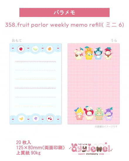 バラメモ358.fruit parlor weekly memo refill(ミニ6)