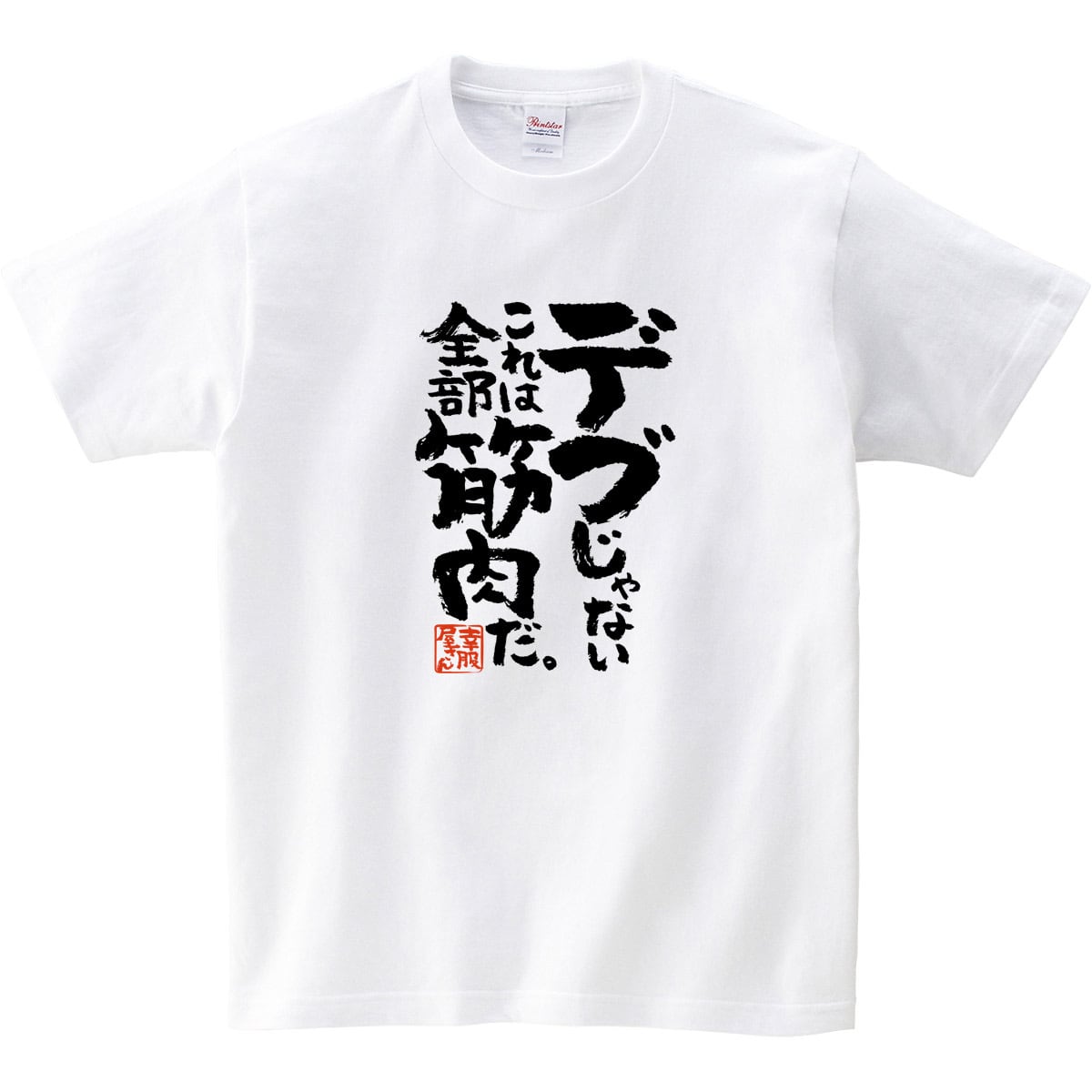 デブじゃない、これは全部筋肉だ。 おもしろ tシャツ ka400-87 漢字 文字 筋トレ ダイエット