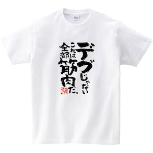 デブじゃない、これは全部筋肉だ。 おもしろ tシャツ ka400-87 漢字 文字 筋トレ ダイエット