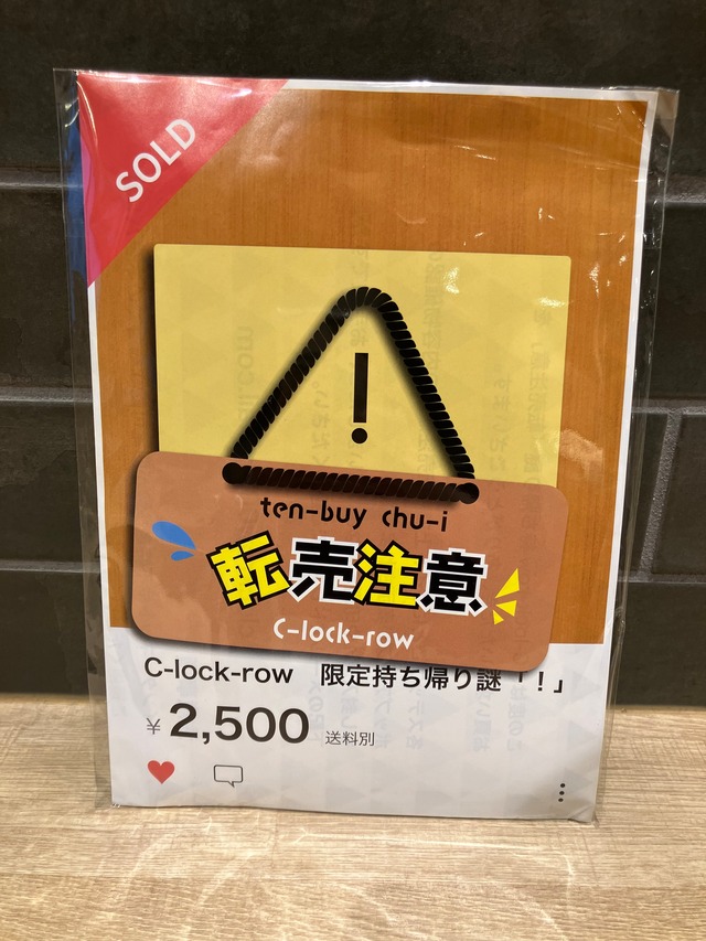 転売注意