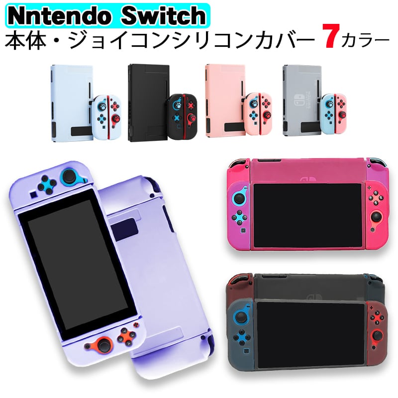 Nintendo Switch 通常モデル 本体カバー 在庫処分品 シリコン 保護ケース ピンク ブラック ブルー ホワイト パープル シリコンカバー  ジョイコン用 Joy-Con グリップ