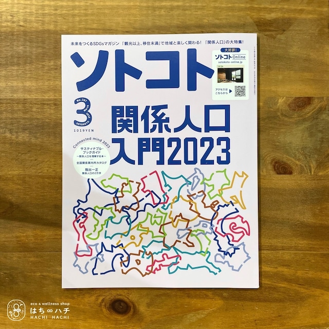 2/6発売【最新号】ソトコト（2023年3月号）関係人口入門2023