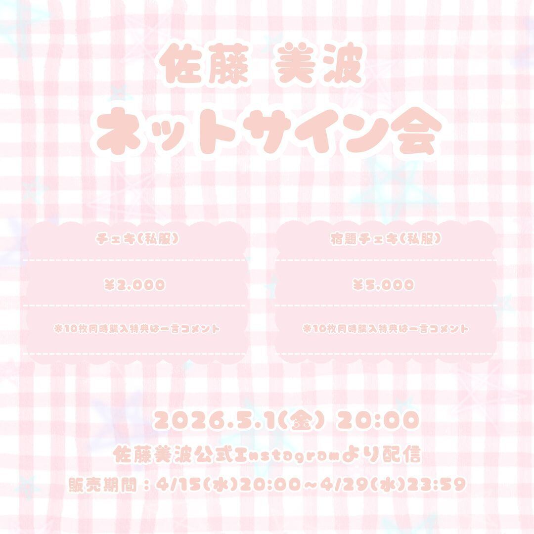 佐藤美波》ネットサイン会【宿題チェキ】 | PLATINUM PIXEL
