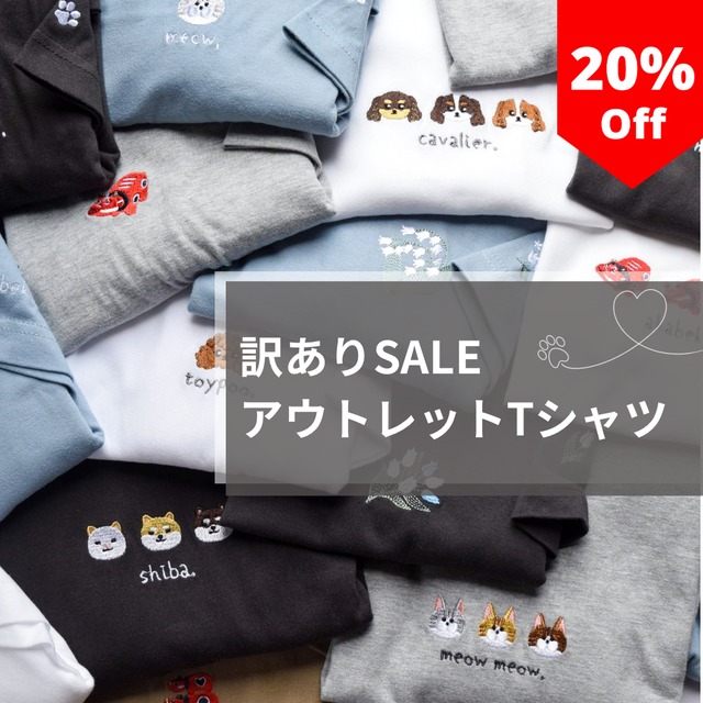 【超お得】20％オフ！刺繍Tシャツ【各１点限り】スタンダードサイズ 星 犬 猫