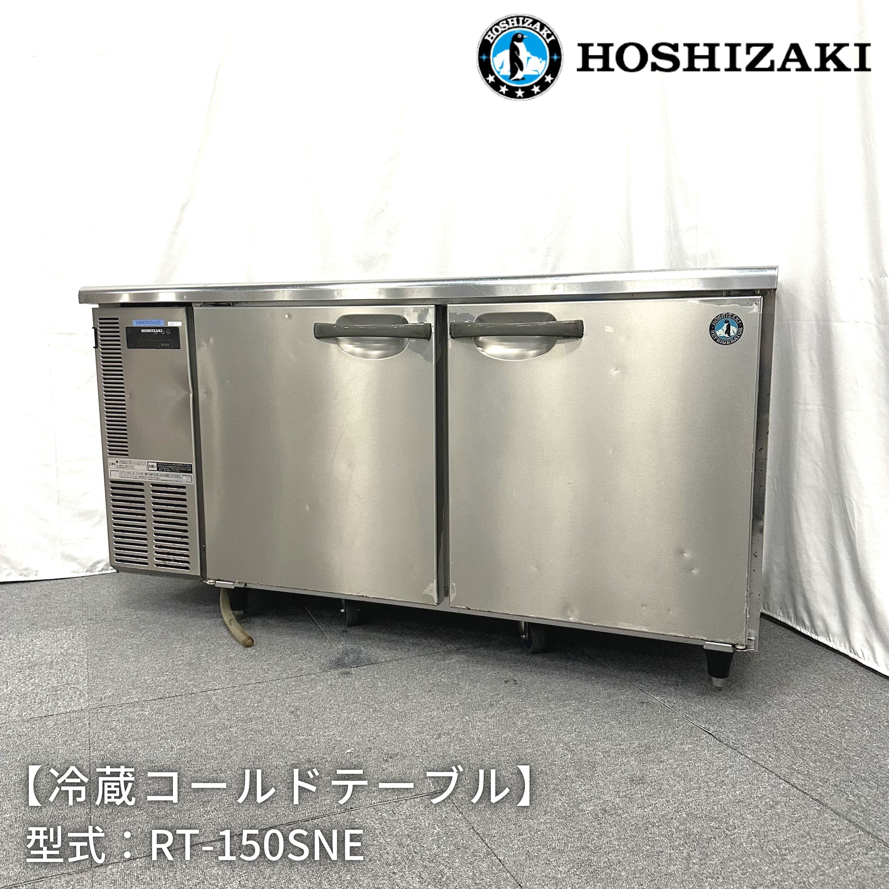 冷蔵コールドテーブル/ホシザキ/RT-150SNE/幅1500mm×奥行600mm×高さ