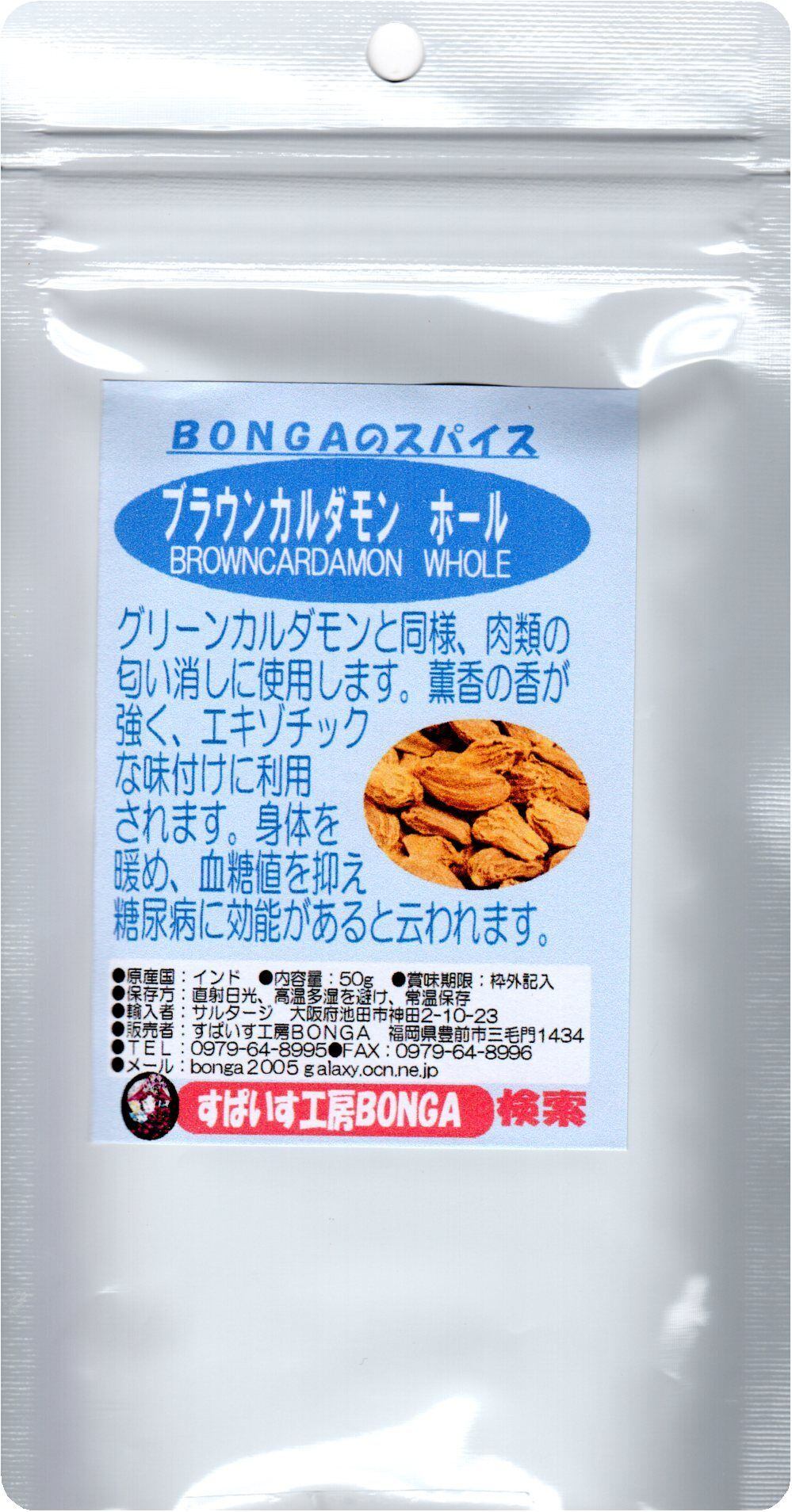 ブラウンカルダモン」「ブラックカルダモン」「ビッグカルダモン