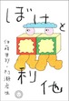 『ぼけと利他』 伊藤亜紗、村瀨孝生