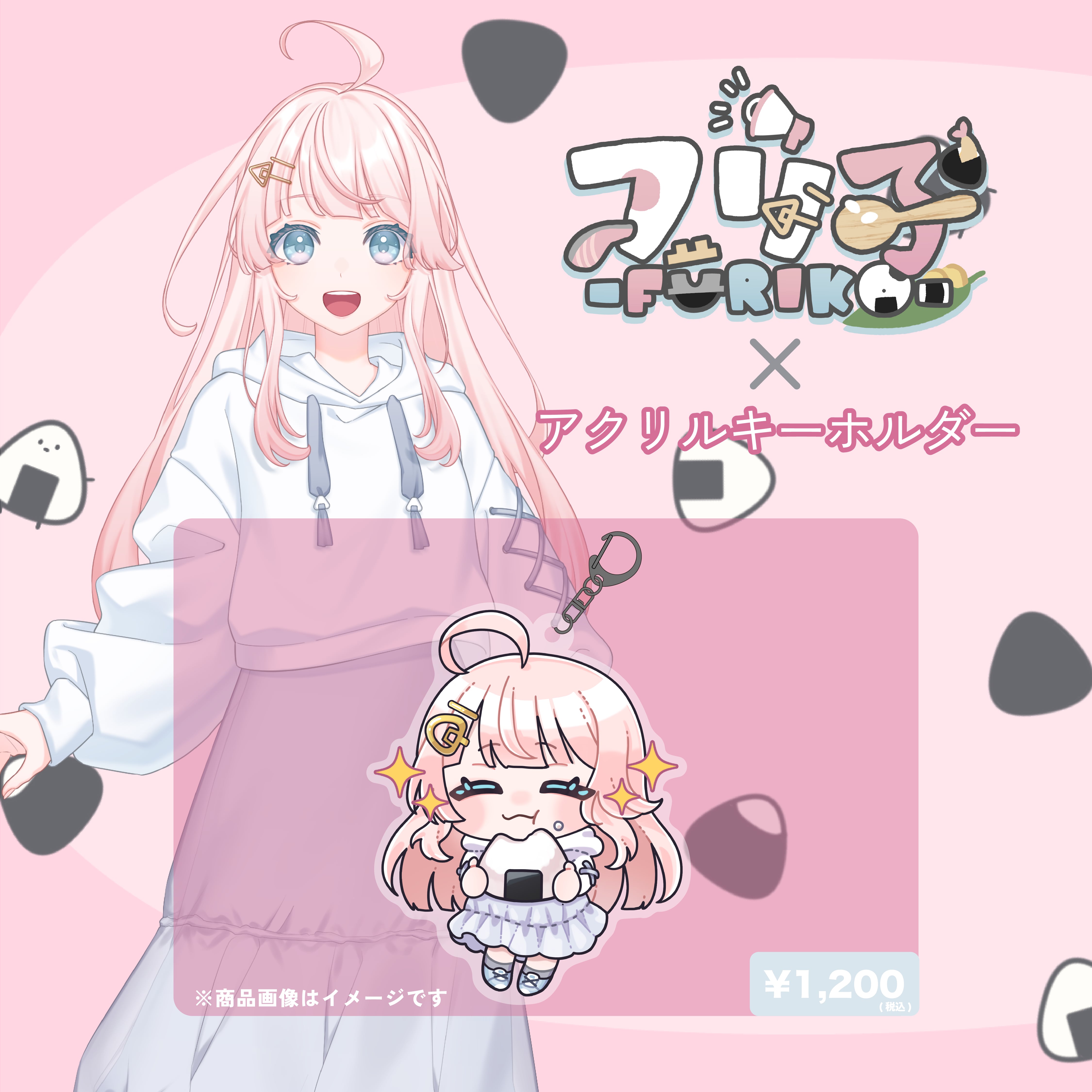 フリ子×アクリルキーホルダー