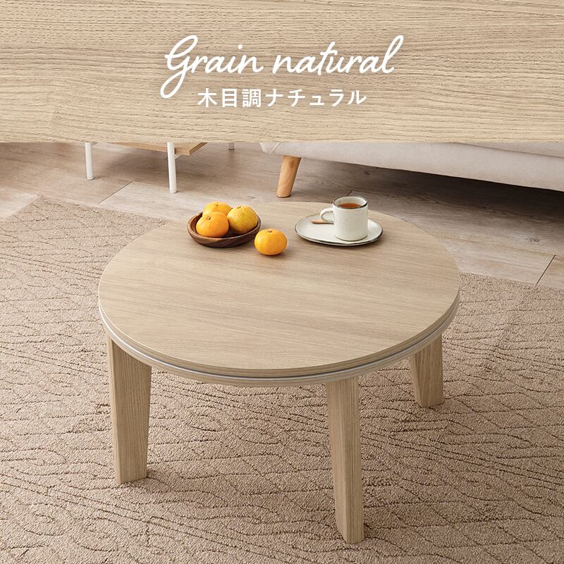 【完成品】 円形カジュアルコタツ＋うす掛け布団 2点セット こたつ2種x掛け布団3種 アイナ68ルナ 幅68cm