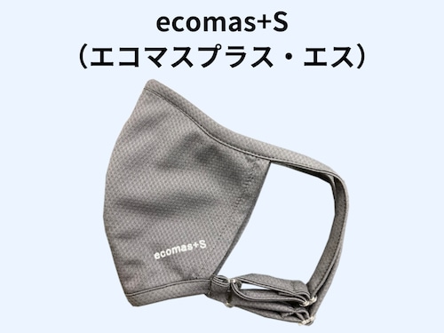 ecomas+S（エコマス・プラス・エス）　チャコールグレー