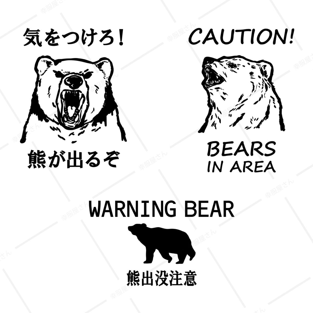 熊注意 イラスト tシャツ  am101 熊被害 くま出没 熊に注意喚起 ヒグマ ツキノワグマ 熊 くま