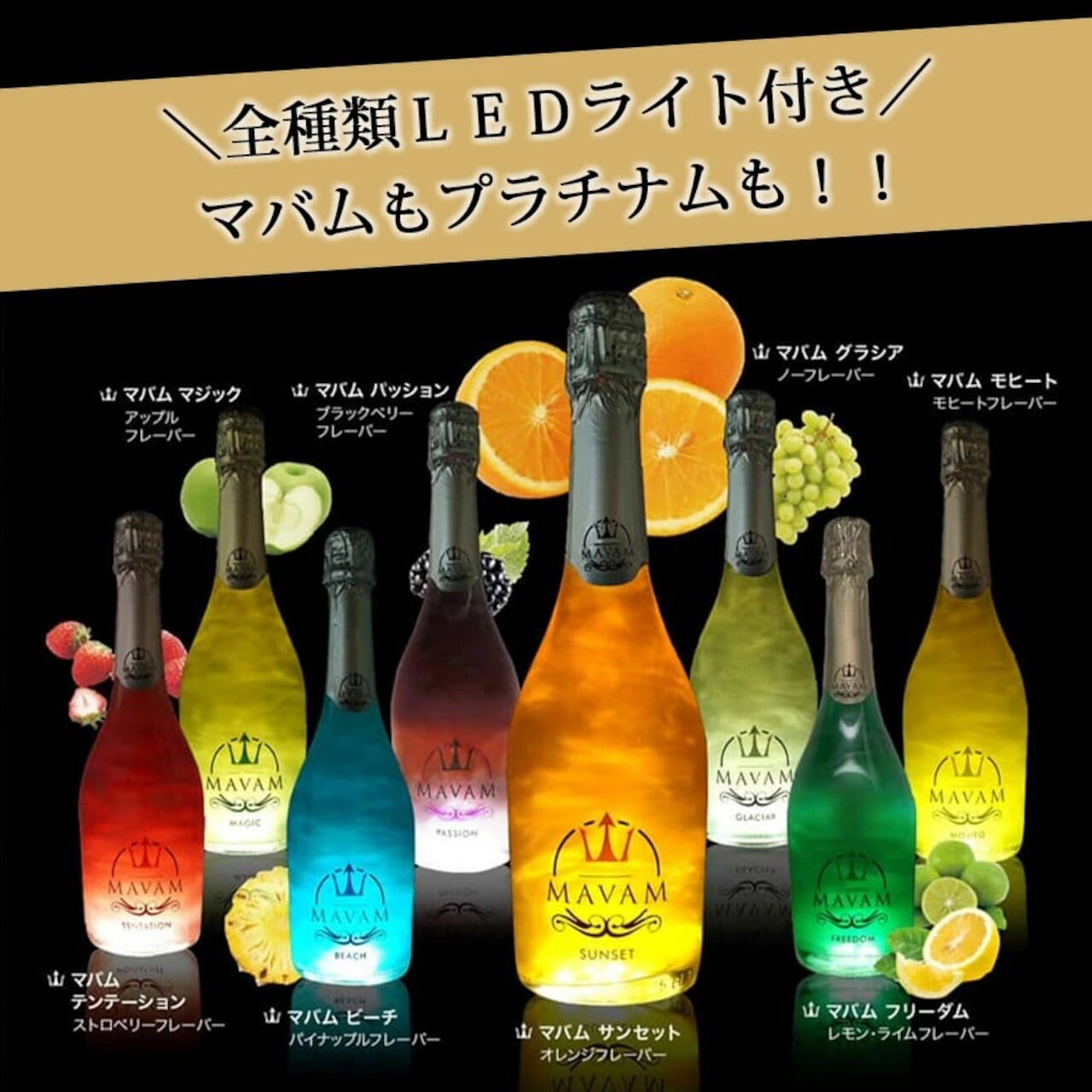 全種類LEDライト付き マバム MAVAM ＆ プラチナム フレグランス 選べる
