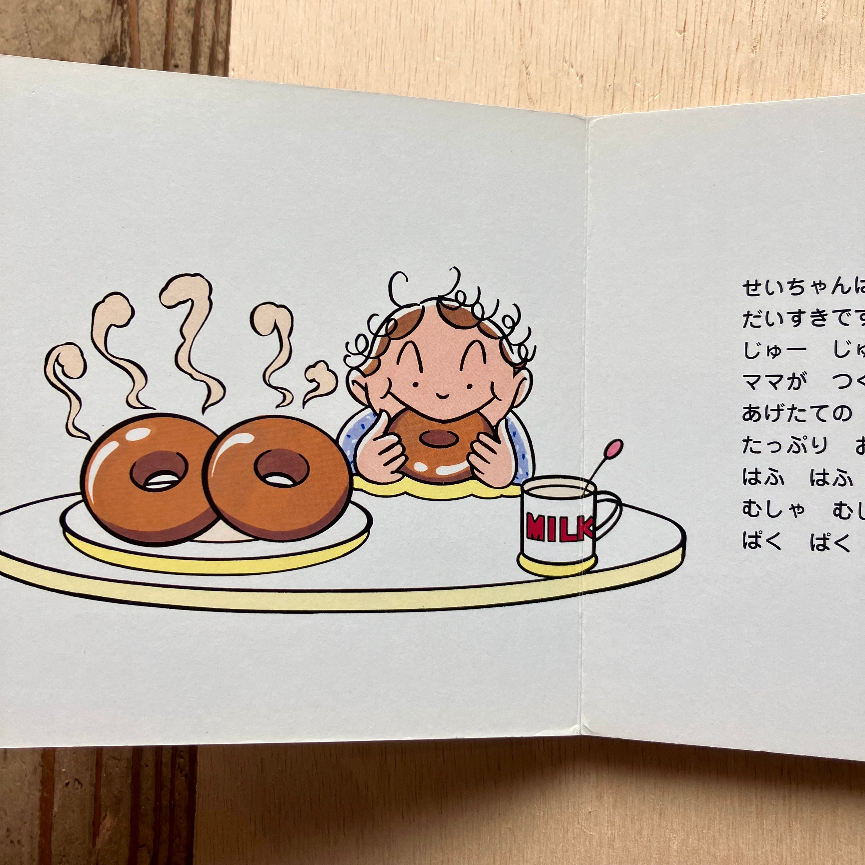 古本】ドーナツだいすき！／わたせせいぞう | ホホホ座 西田辺 絵本