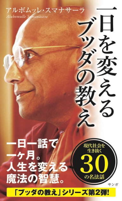 【新書】一日を変えるブッダの教え