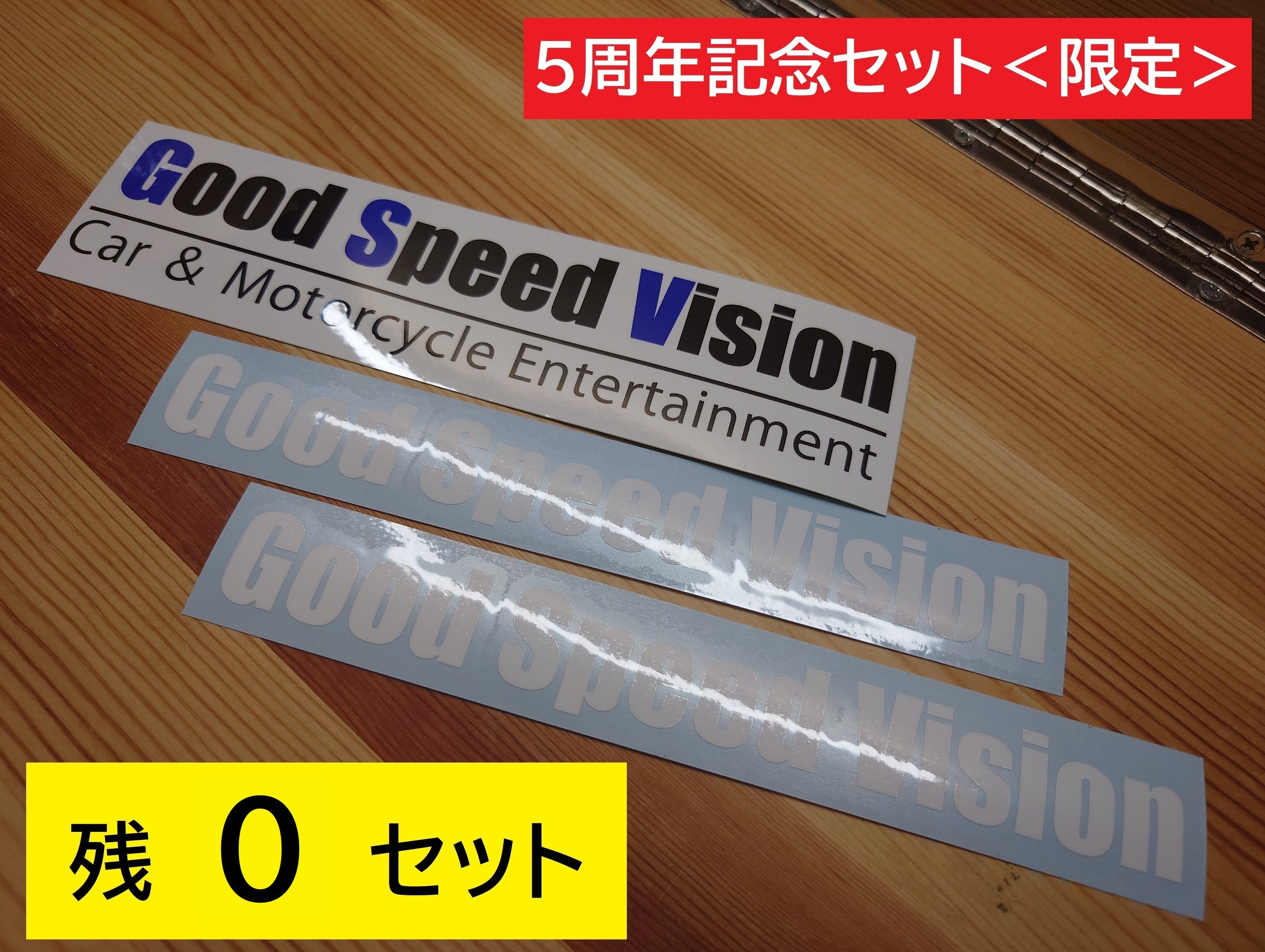 GoodSpeedVision 5周年記念 ステッカーセット | GoodSpeedVision