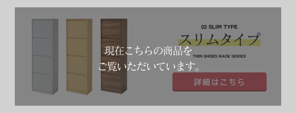 薄型シューズラックシリーズ スリムタイプ】下駄箱 スリム 4段