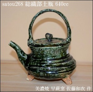 美濃焼　総織部土瓶　冷酒器　つゆ入れ 　早蕨窯　佐藤和次