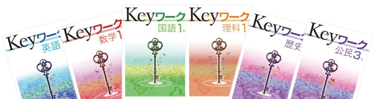 理科　2024年度版　新品完全セット　育之書店（いくのしょてん）　中1　Keyワーク（キーワーク）　教育開発出版　各教科書準拠版（選択ください）