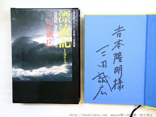 漂流記1972　吉本隆明宛署名入　/　三田誠広　　[34777]