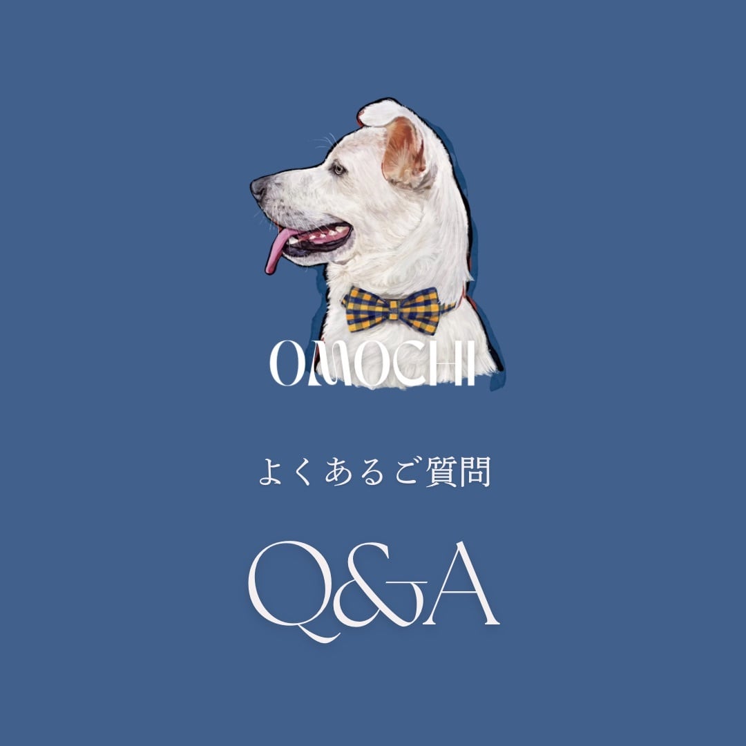 よくあるご質問 | OMOCHI